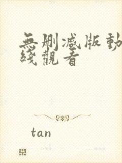 无删减版动漫在线观看