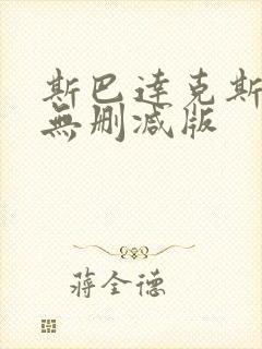 斯巴达克斯前传无删减版