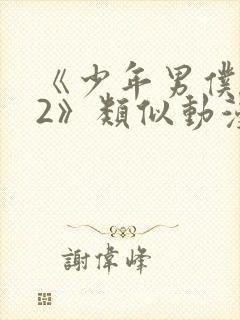 《少年男仆库洛2》类似动漫