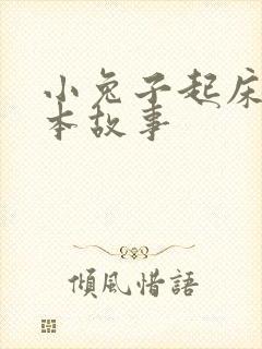 小兔子起床了绘本故事