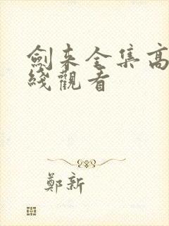 剑来全集高清在线观看