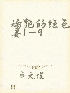 娇艳的绝色美人妻1—9封面