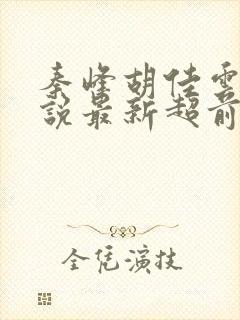 秦峰胡佳云的小说最新超前阅读