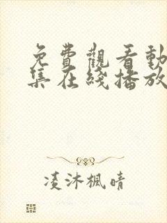 免费观看动漫全集在线播放高清