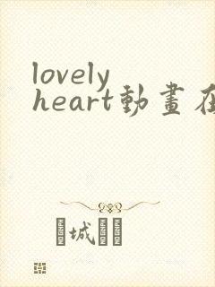lovely heart动画在线观看