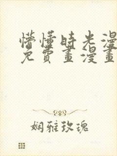 懵懂时光漫画画免费画漫画在线观看