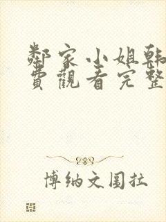 邻家小姐韩剧免费观看完整版封面