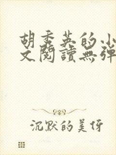 胡秀英的小说全文阅读无弹窗