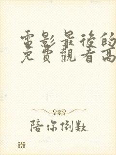 电影最后的前线免费观看高清