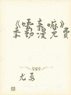 《唔来嘛》第一季动漫免费观看