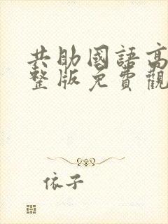 共助国语高清完整版免费观看