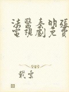 法医秦明张若昀电视剧免费观看