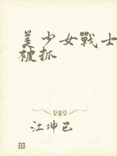 美少女战士战败被抓