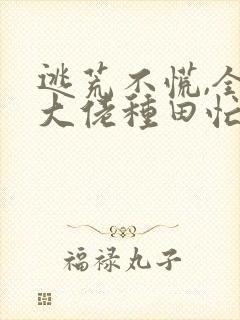 逃荒不慌,全家大佬种田忙 全文阅读