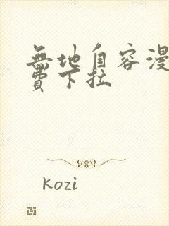 无地自容漫画免费下拉