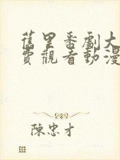 旧里番剧大全免费观看动漫版封面