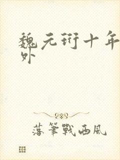 魏元珩十年后番外封面