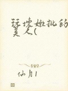 玩坏嫩批的纯情美人(