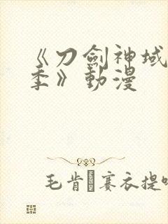 《刀剑神域第二季》动漫