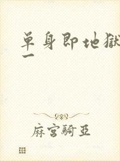 单身即地狱4女一