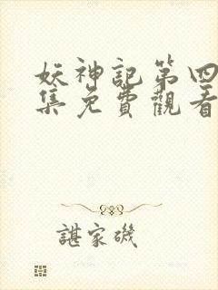 妖神记第四季全集免费观看完整版