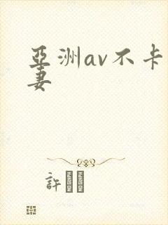 亚洲av不卡人妻