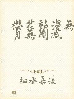 樱花动漫无颜之月无删减