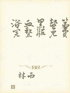 浴血黑帮第六季完整版免费观看高清