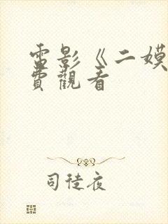 电影《二嫫》免费观看