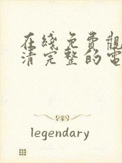 在线免费观看高清完整的电视剧