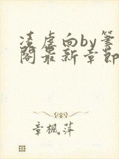 凌虐向by笔趣阁最新章节更新封面