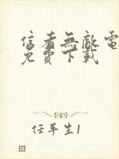 信者无敌电视剧免费下载