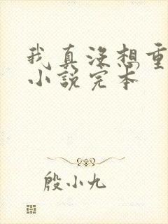 我真没想重生啊小说完本