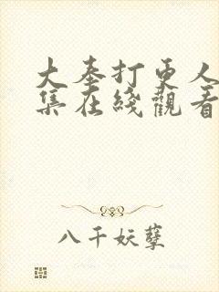 大奉打更人39集在线观看