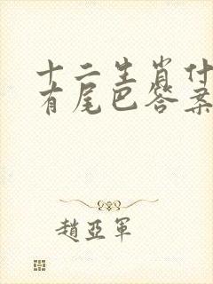 十二生肖什么没有尾巴答案