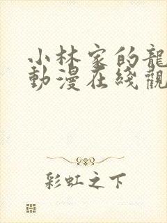 小林家的龙女仆动漫在线观看免费