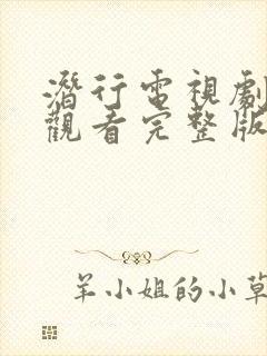 潜行电视剧免费观看完整版国语高清下载