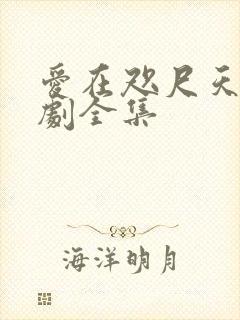 爱在咫尺天涯短剧全集