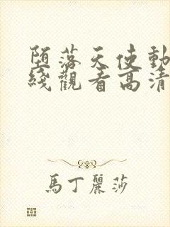 堕落天使动漫在线观看高清完整版免费