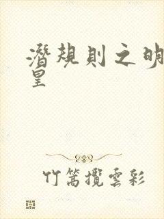 潜规则之明星之皇