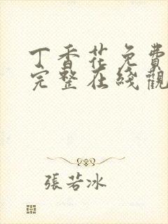 丁香花免费高清完整在线观看