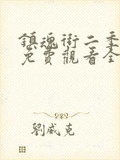 镇魂街二季免费免费观看全集