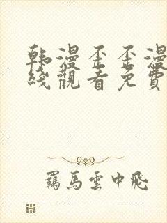 韩漫歪歪漫画在线观看免费