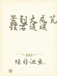 签到大成荒古圣体君逍遥