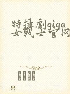 特摄剧giga女战士官网