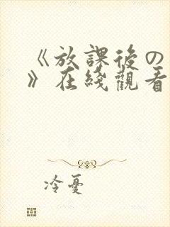 《放课后の肉欲》在线观看动漫在线封面
