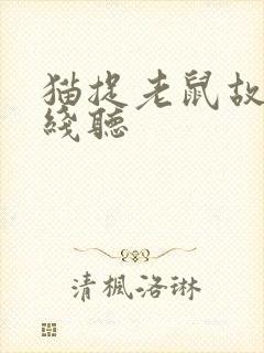 猫捉老鼠故事在线听