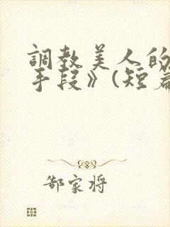 调教美人的百种手段》(短篇合集)封面