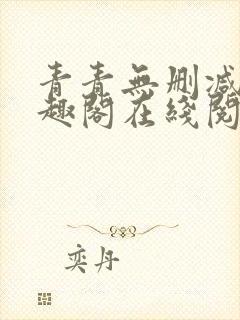 青青无删减版笔趣阁在线阅读封面