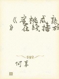 《蜜桃成熟时2》 在线播放 高清